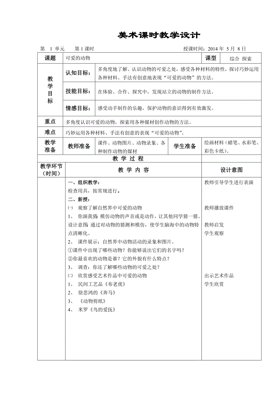 一年级美术可爱的动物_第1页