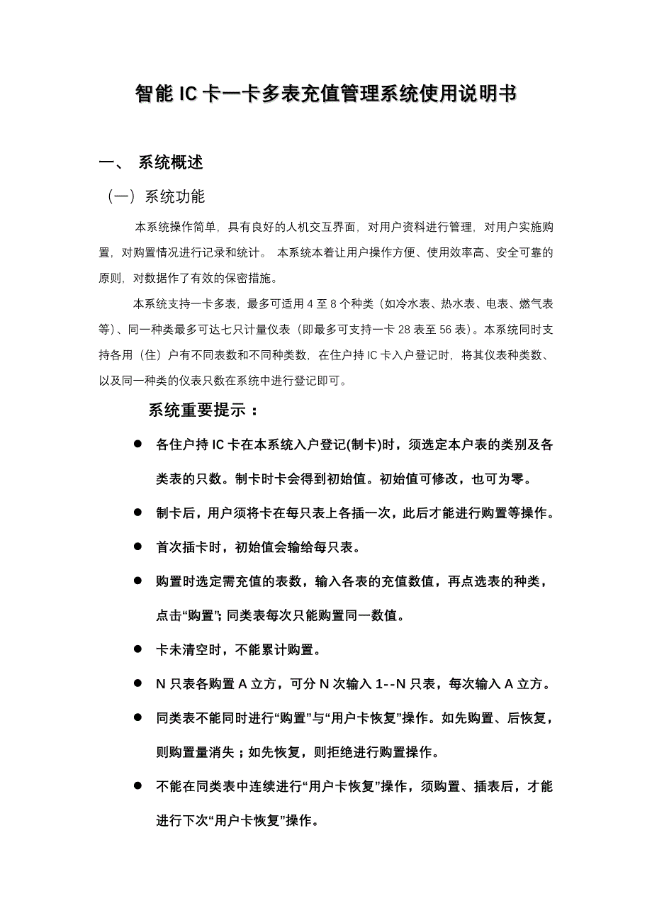 智能IC卡一卡多表充值管理系统使用说明书_第1页