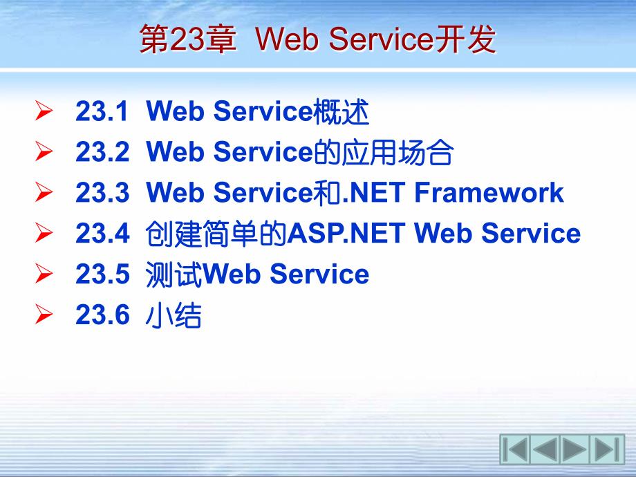 第23章  Web Service开发_第1页