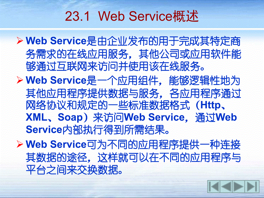 第23章  Web Service开发_第2页