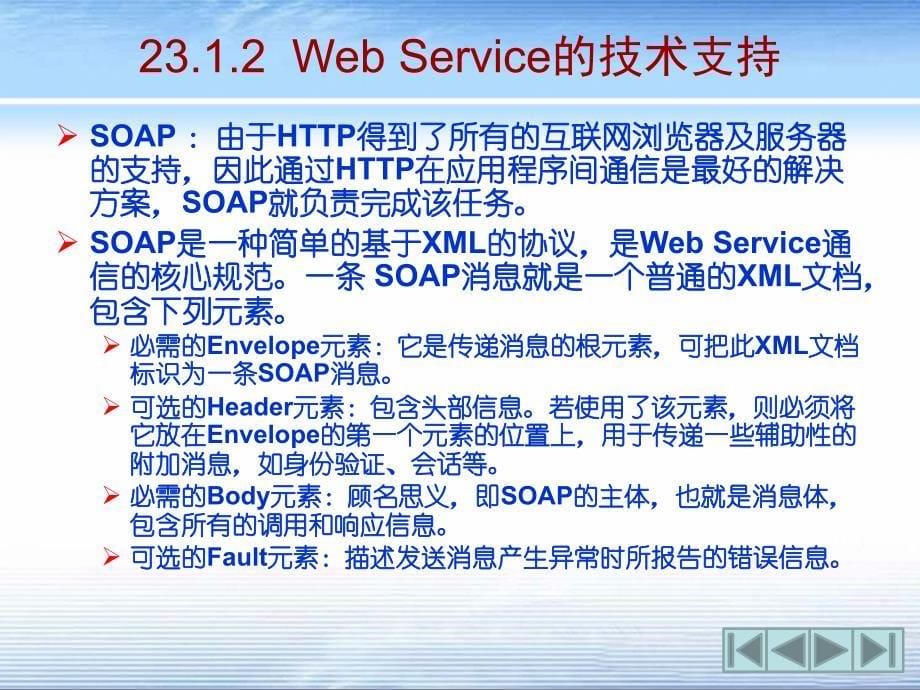 第23章  Web Service开发_第5页