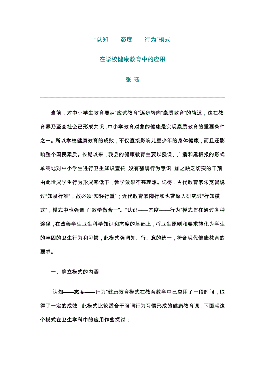 在学校健康教育中的应用_第1页