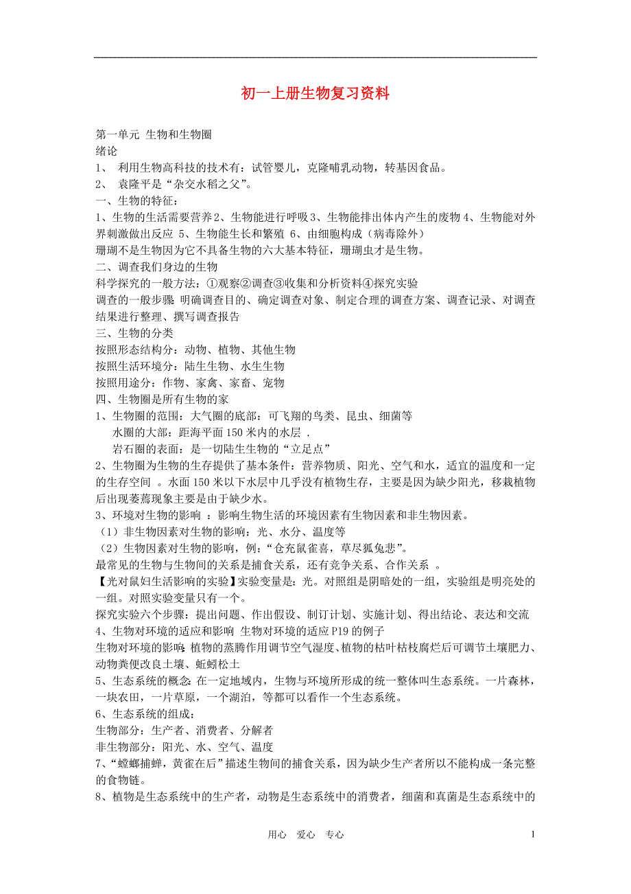 七年级生物上册 复习资料 人教新课标版_第1页