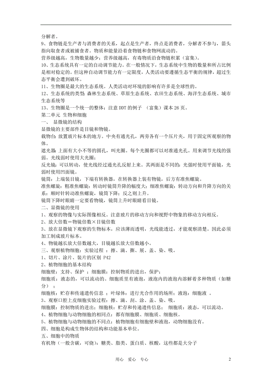 七年级生物上册 复习资料 人教新课标版_第2页