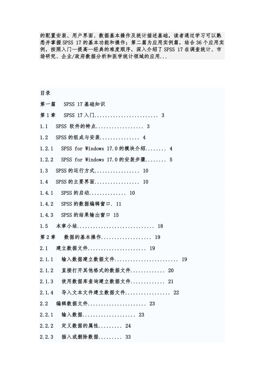 SPSS17中文版统计分析典型实例精粹_第2页