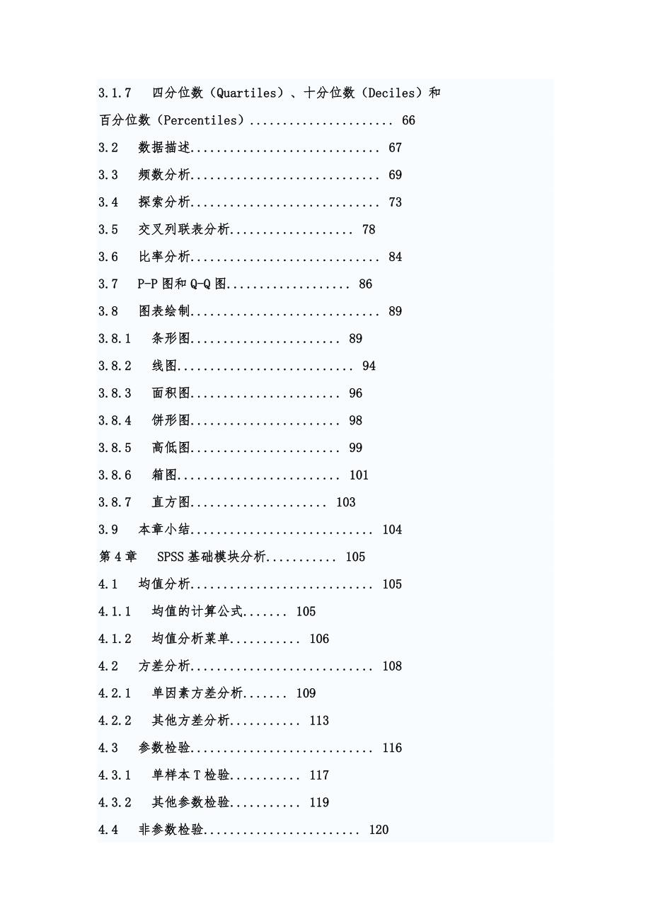 SPSS17中文版统计分析典型实例精粹_第4页