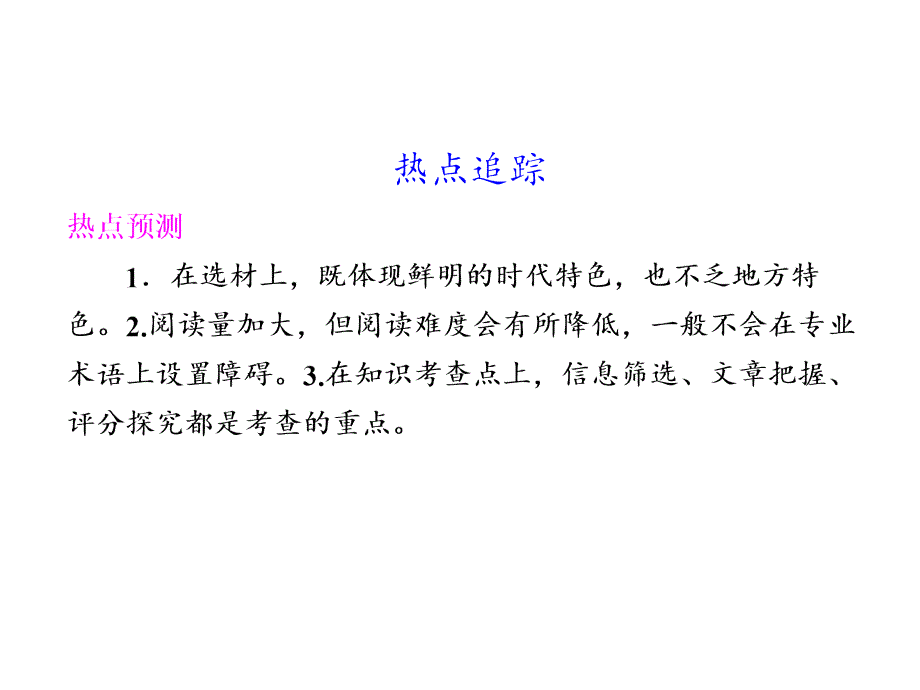 第4章 论述类、实用类文章阅读 热点追踪_第1页