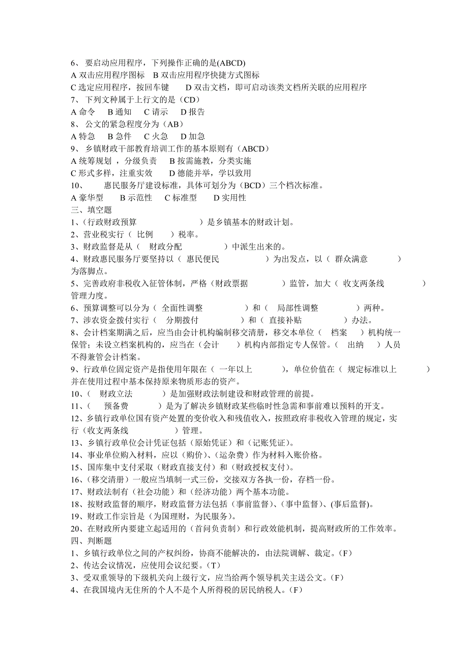 乡镇财政管理知识培训测试题_第2页