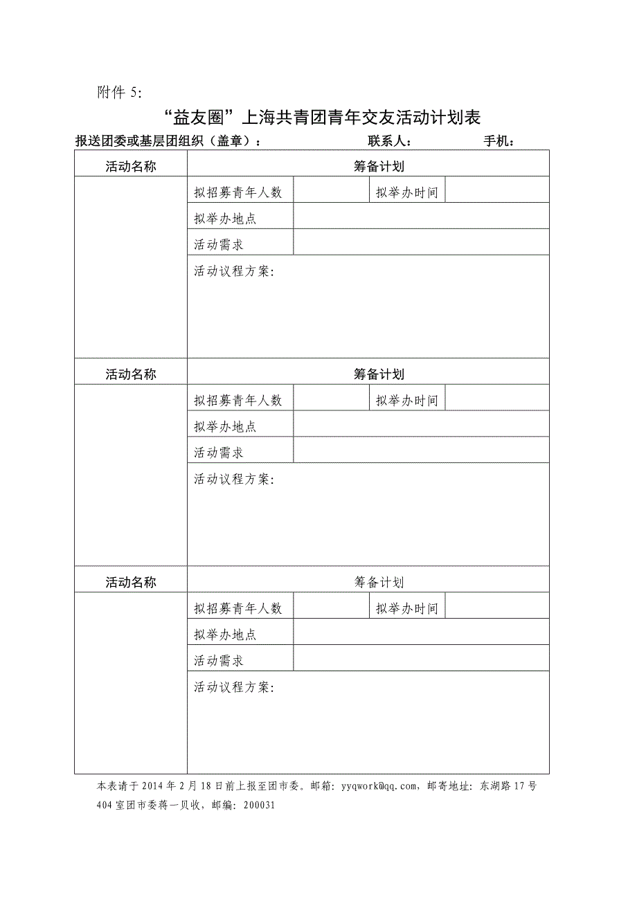 益友圈”上海共青团青年交友活动计划表_第1页