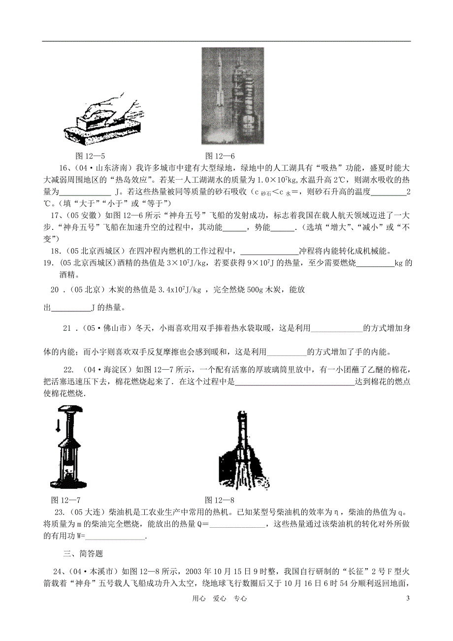 【三年名题全练】中考物理 第十二章《内能与热机》 沪科版_第3页