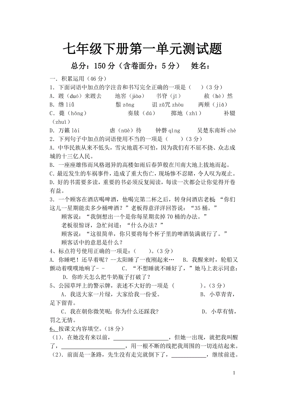 七年级语文下册第一单元测试题及答案.文言文阅读《赵普》、《登岳阳楼》苏教版_第1页