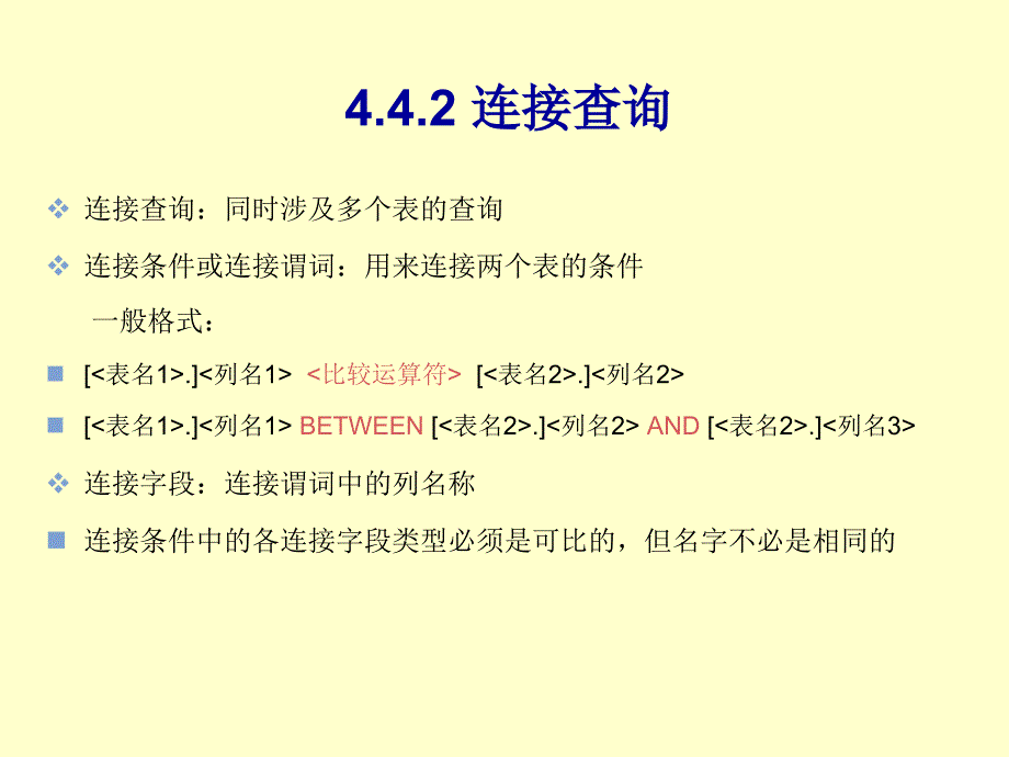 第4章(2) 关系数据库标准语言SQL-4.4.2 - 4.4.5_第2页