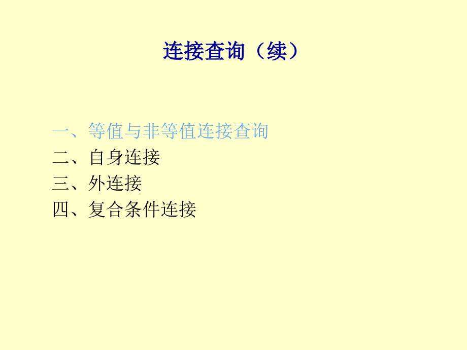 第4章(2) 关系数据库标准语言SQL-4.4.2 - 4.4.5_第3页