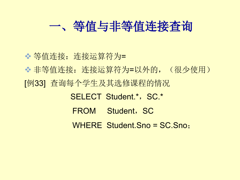 第4章(2) 关系数据库标准语言SQL-4.4.2 - 4.4.5_第4页