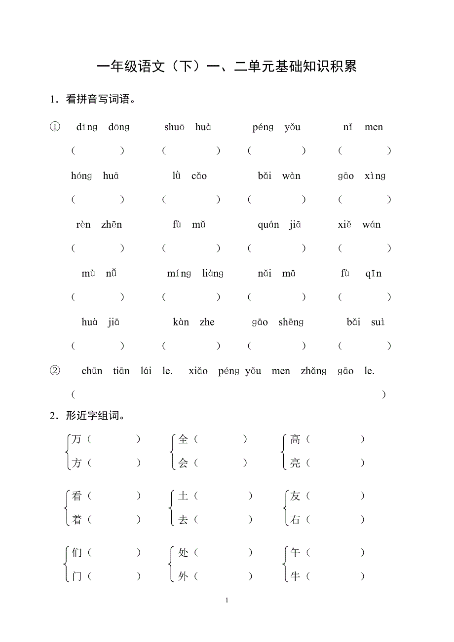 人教版小学一年级下册语文全册册单元测试题集_第1页