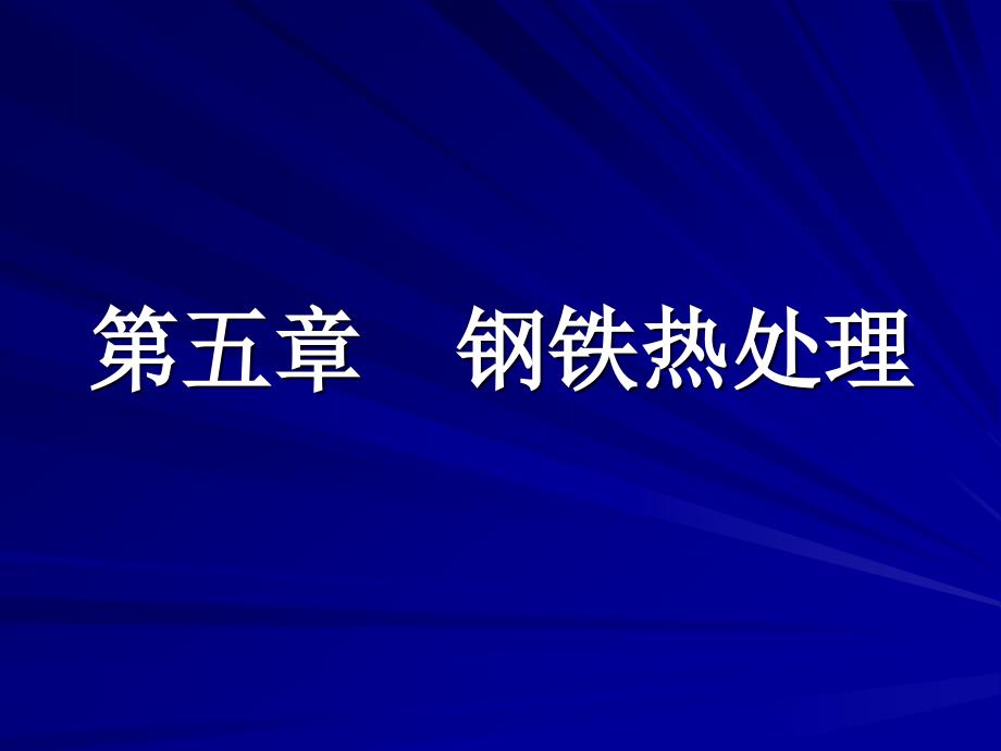 第五章 钢铁热处理_第1页