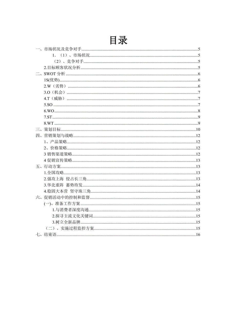 真功夫营销战略策划--第一组_第4页