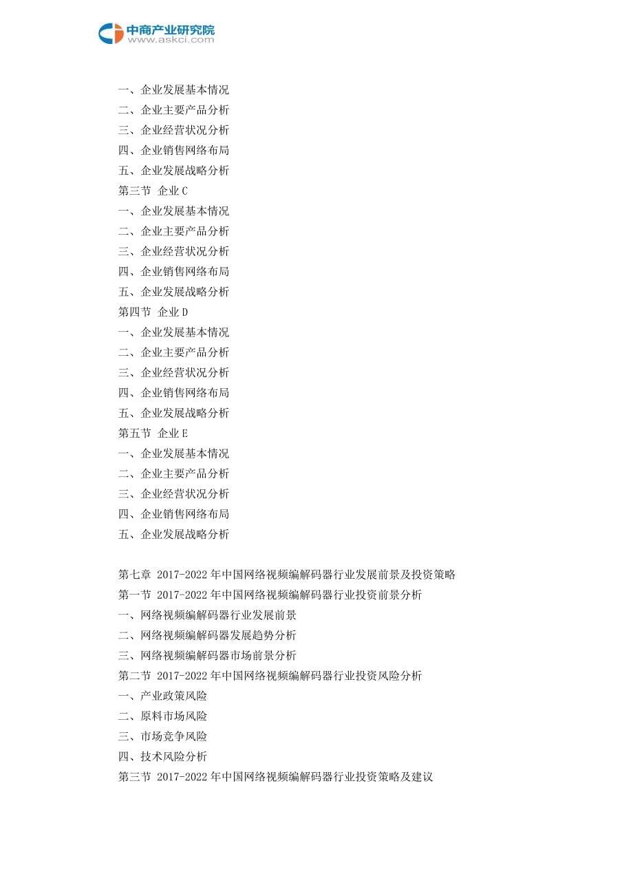 网络视频编解码器市场研究报告_第5页
