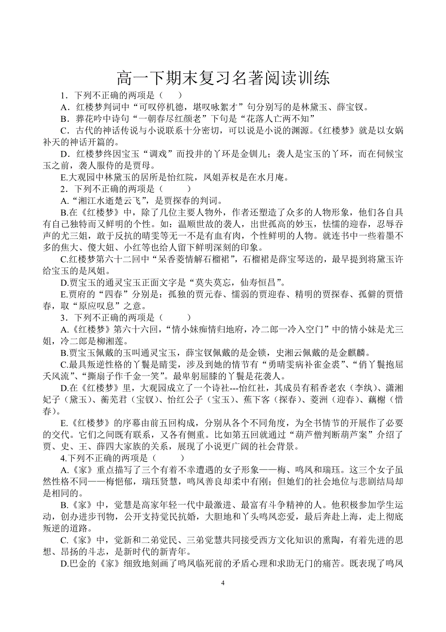 高一下期末复习名著阅读判断题训练_第4页