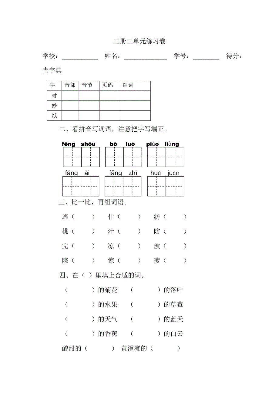 三册三单元练习卷_第1页