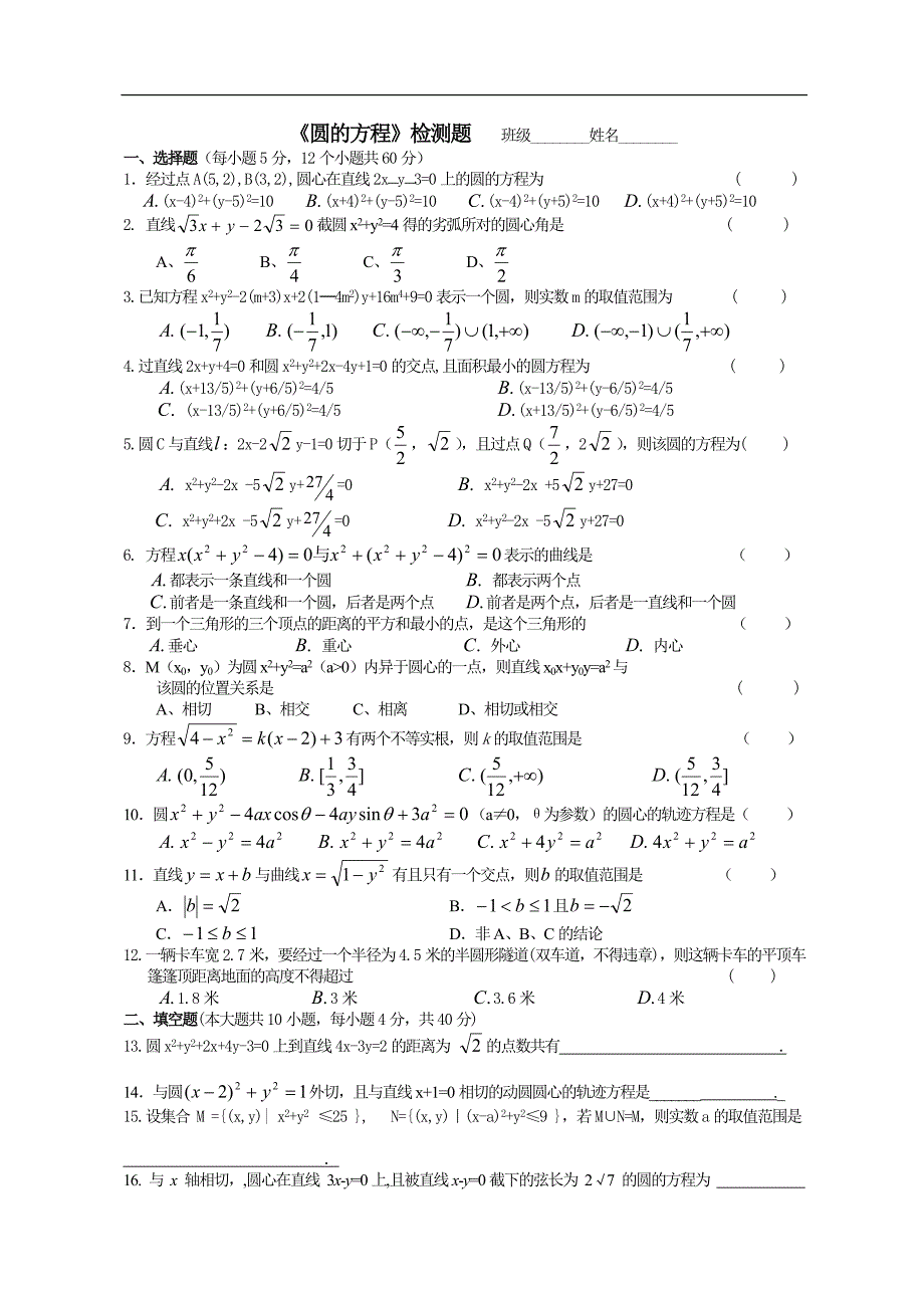 《圆的方程》检测题班级姓名_第1页