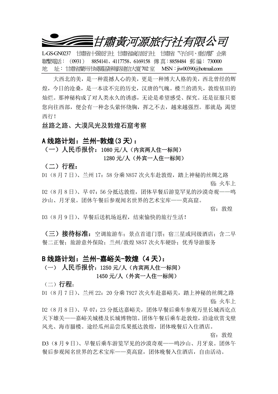 甘肃黄河源旅行社有限公司_第1页