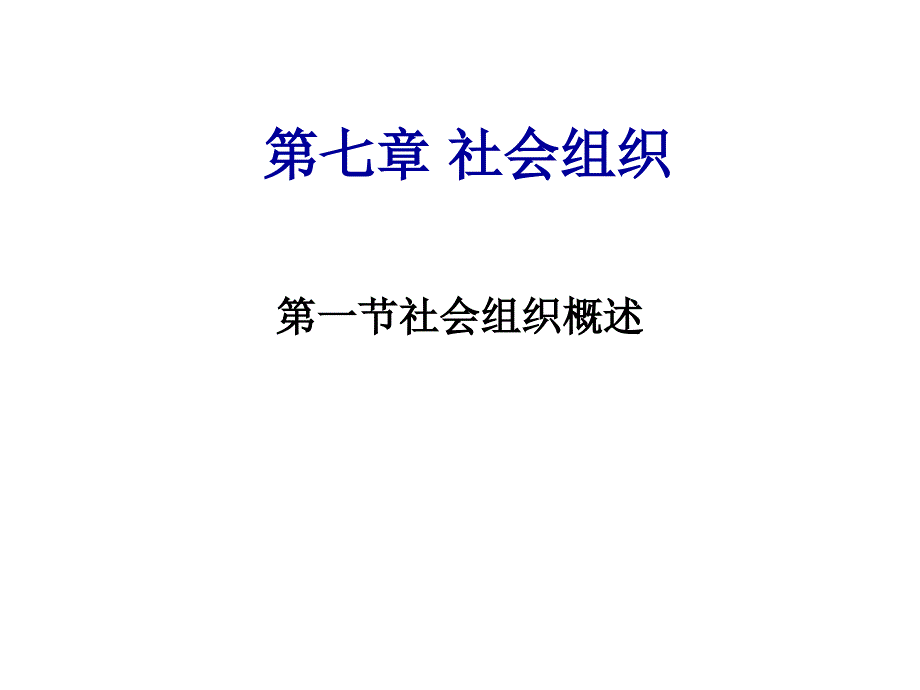 第七章 社会学PPT_第1页