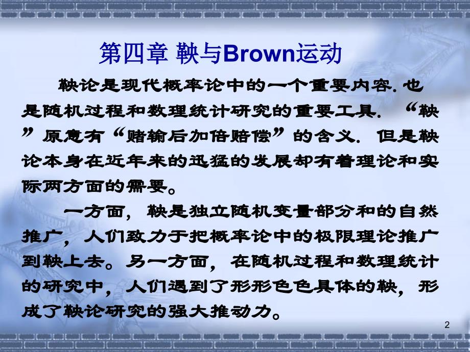 第4章 鞅与Brown运动(应用随机过程,陈萍)_第2页