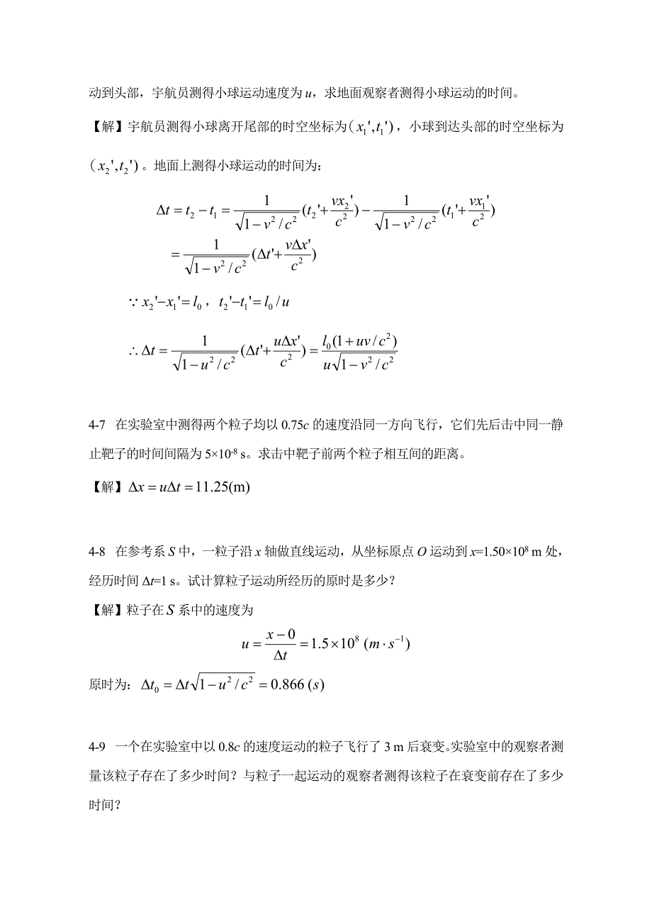 【大学物理上册课后答案】第4章狭义相对论时空观_第3页