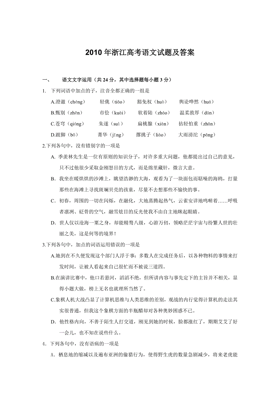 2010年浙江高考语文试题及答案_第1页