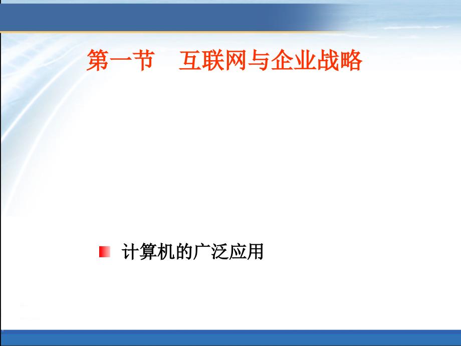 第二章 电子商务战略规划与业务模式_第2页