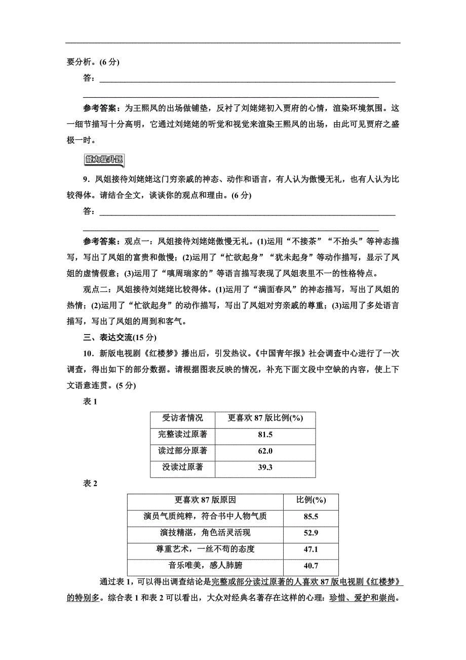 语文人教版必修3课时检测(一) 林黛玉进贾府 Word版含解析_第5页