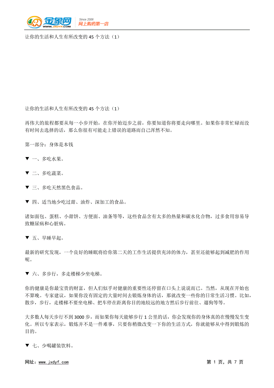 让你的生活和人生有所改变的45个方法.docx_第1页