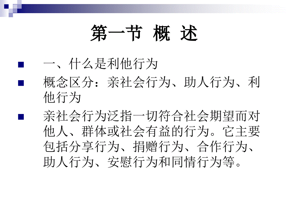 第九章    利他行为_第3页