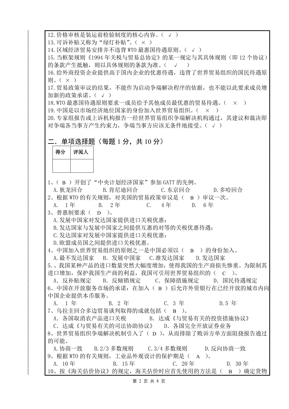 世界贸易体系试卷(A卷)_第2页