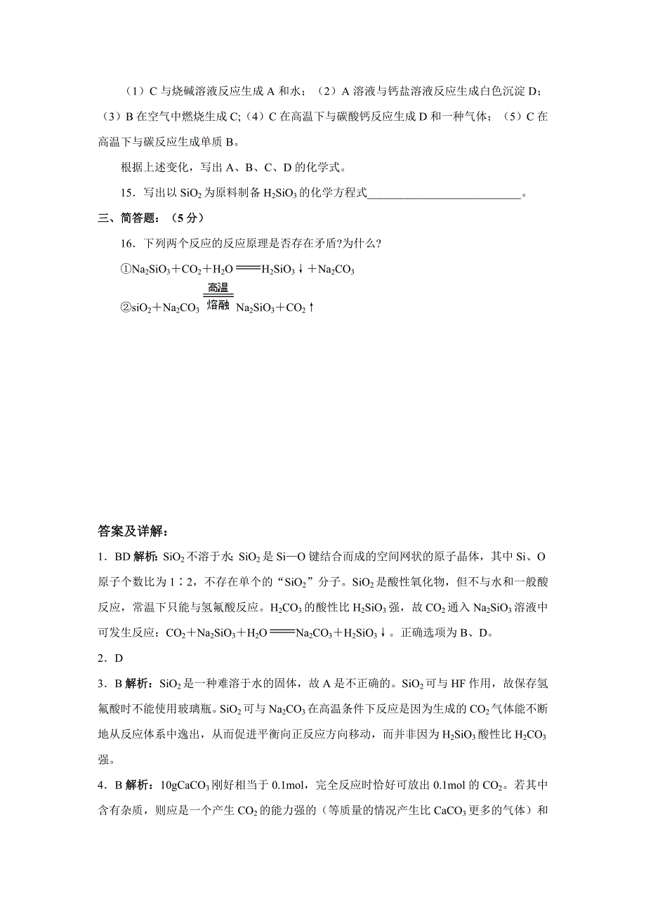 第一节  无机非金属材料的主角——硅(2)_第3页