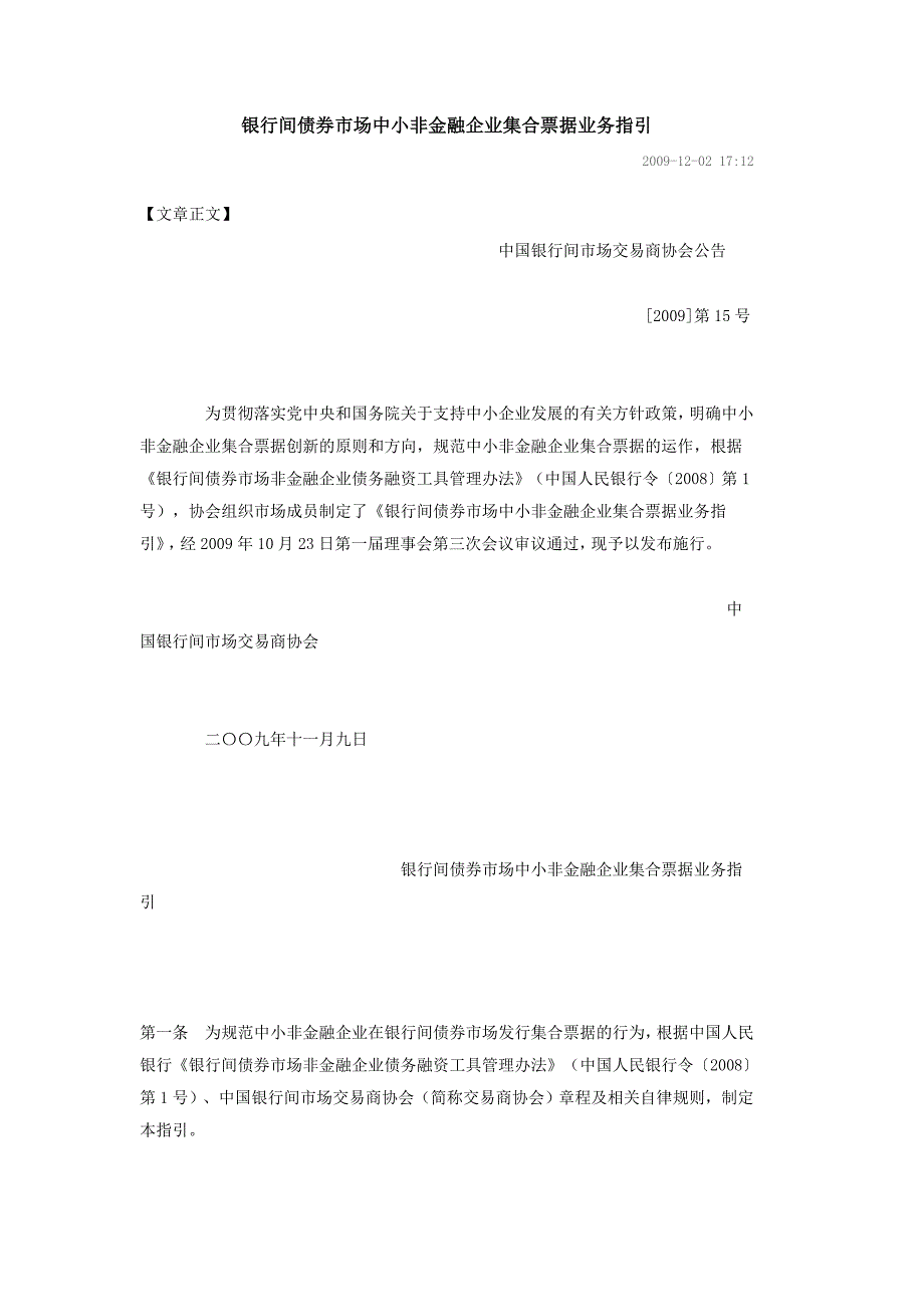 银行间债券市场中小非金融企业集合票据业务指引_第1页