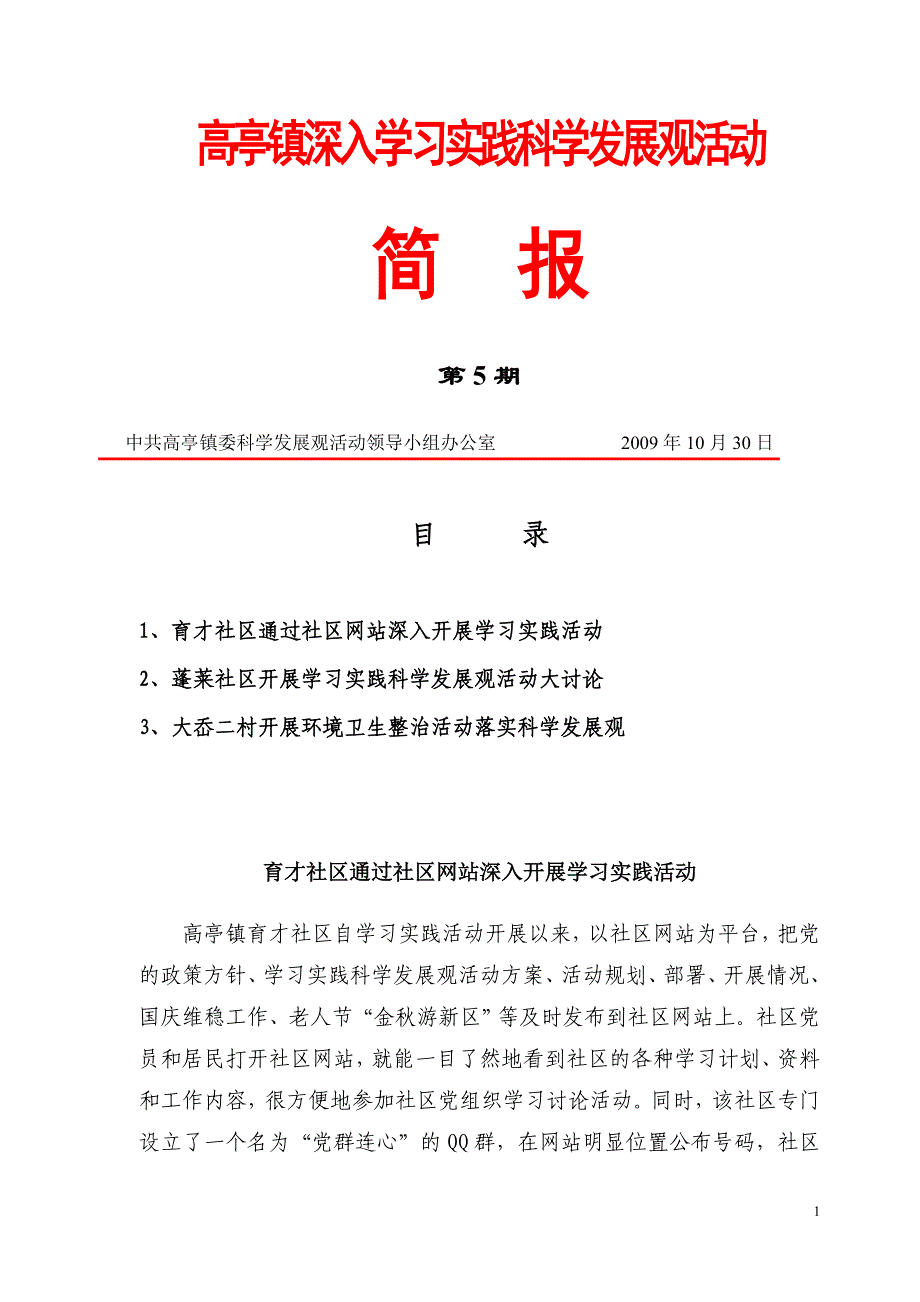 高亭镇深入学习实践科学发展观活动简报第5期_第1页