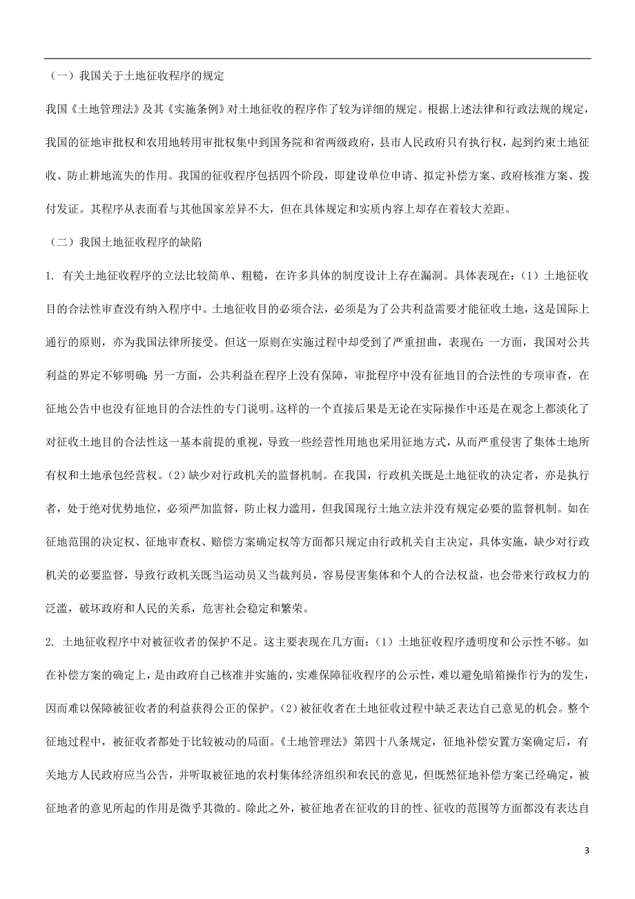 论土地征收程序问题发展与协调_第3页