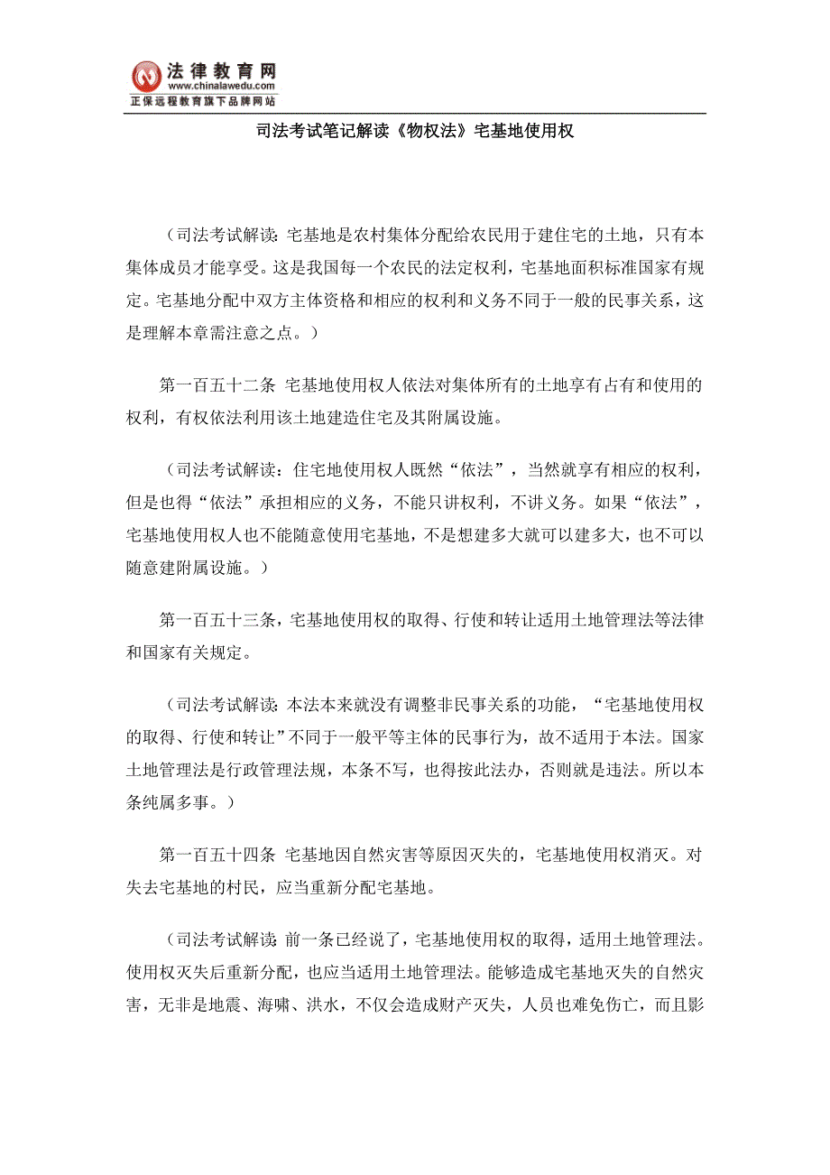 司法考试笔记解读《物权法》宅基地使用权_第1页