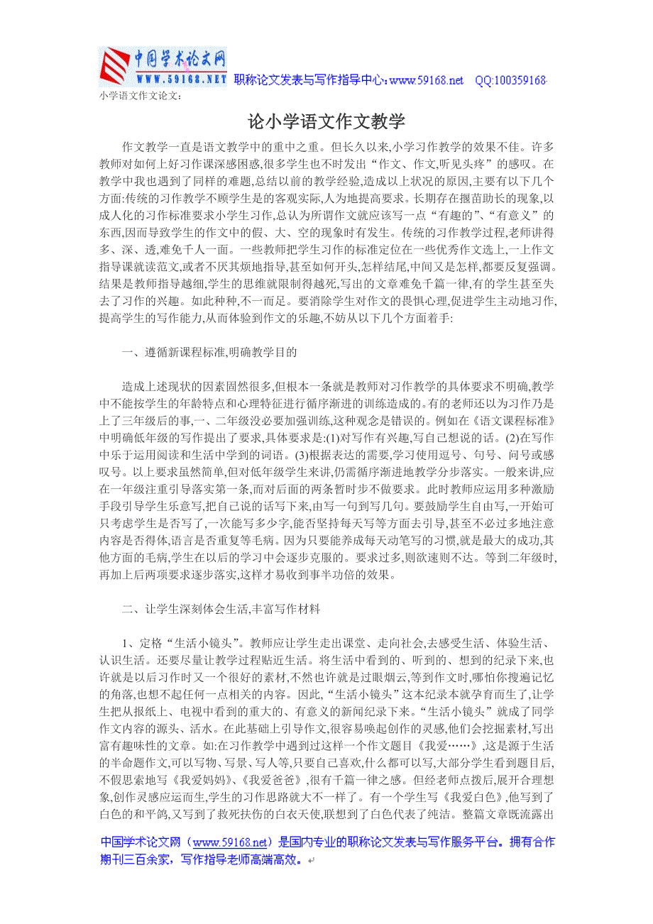 小学语文作文论文：论小学语文作文教学_第1页