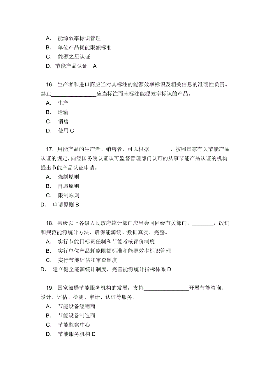 《中华人民共和国节约能源法》全国知识竞赛参考答案_第4页