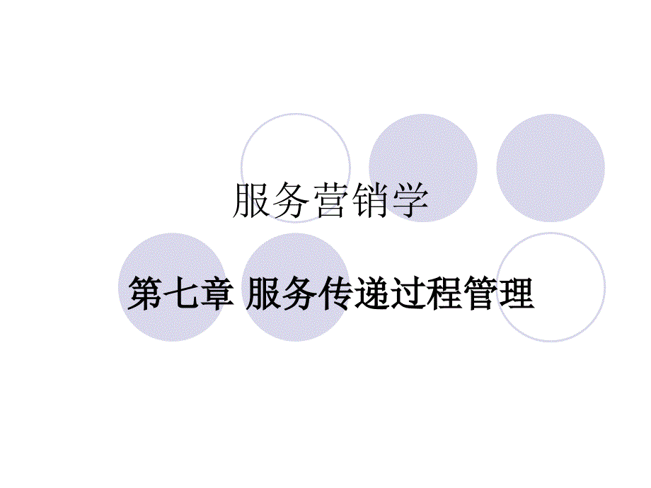 第七章 服务传递过程管理_第1页