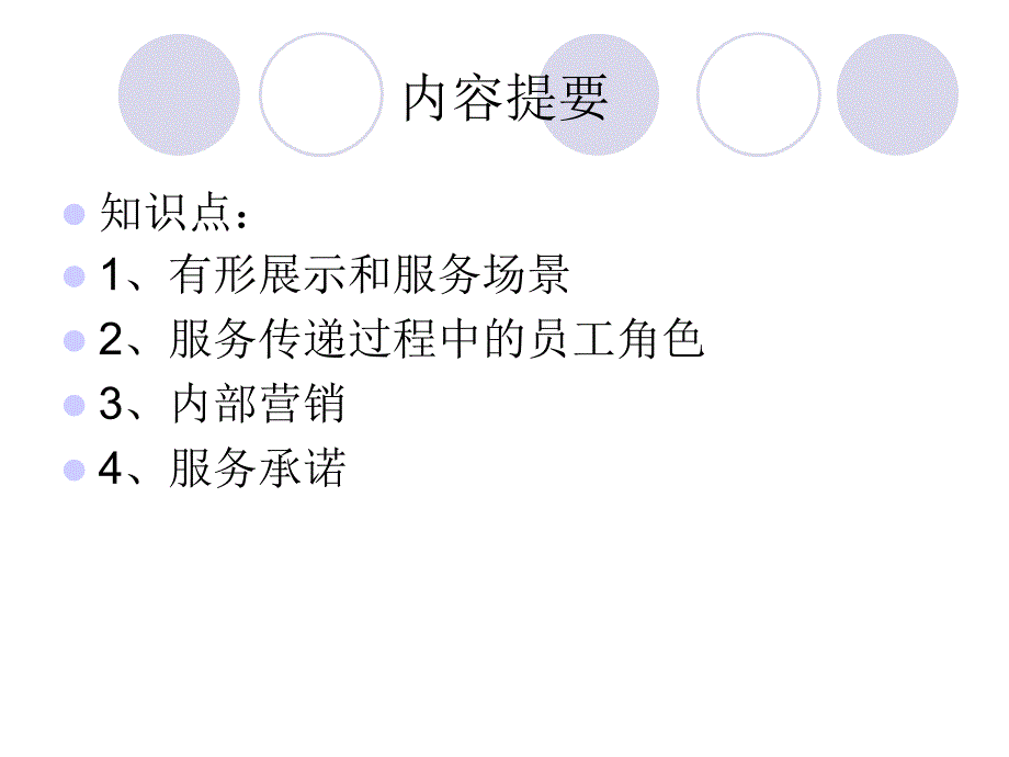 第七章 服务传递过程管理_第2页