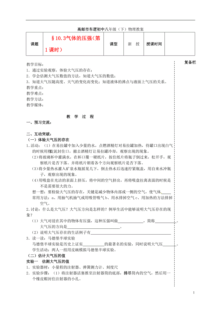 江苏省高邮市车逻初级中学八年级物理下册 第十章 10.3 气体的压强（第1课时） 教案 人教新课标版_第1页