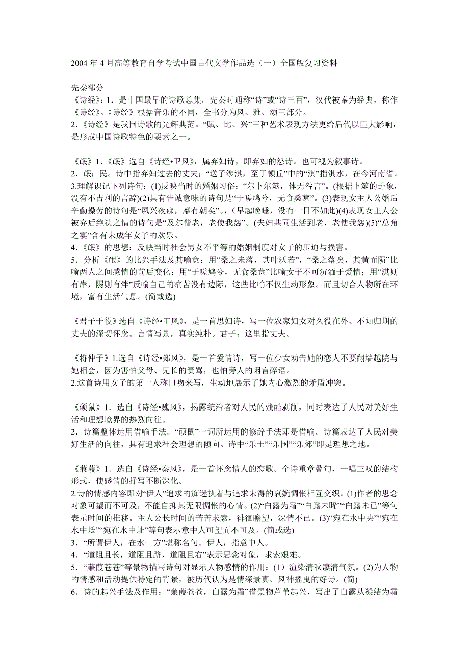 2004年4月高等教育自学考试中国古代文学作品选全国版复习资料_第1页