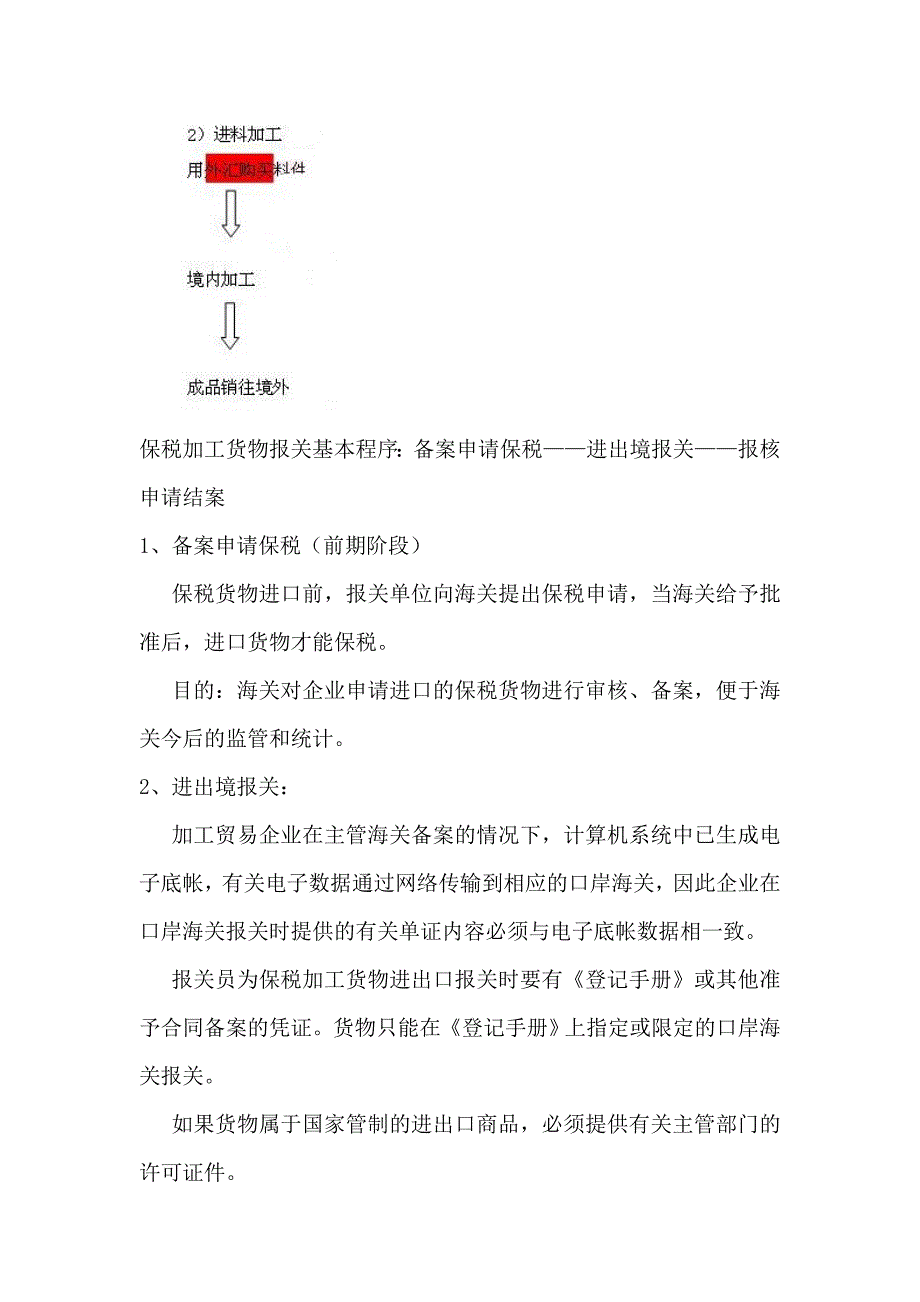 保税加工货物的报关基本程序_第2页