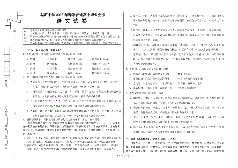 潞河中学2013年春季普通高中毕业会考语文试卷_第1页