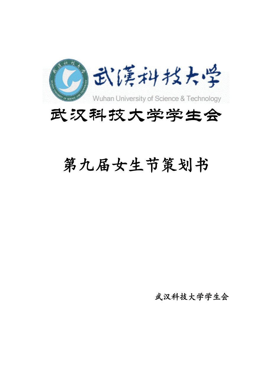 武汉科技大学第九届女生节策划书_第1页