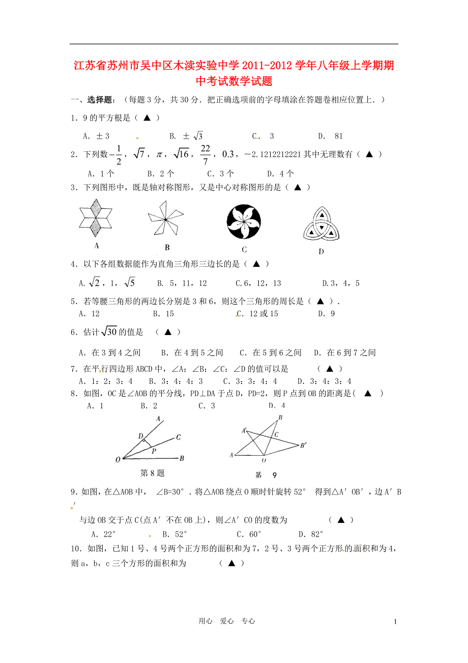 江苏省苏州市吴中区木渎实验中学2011-2012学年八年级数学上学期期中考试题（无答案）_第1页